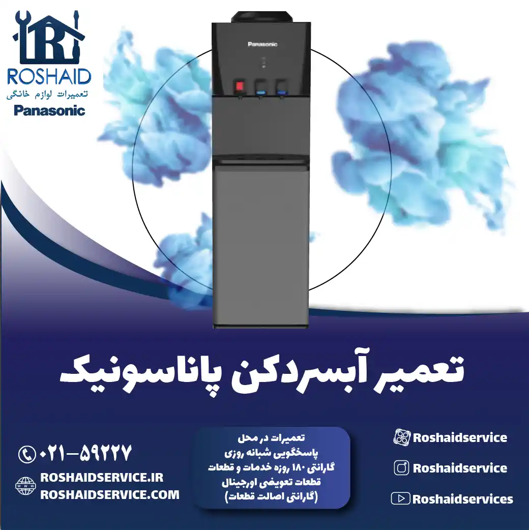 تعمیر آبسردکن پاناسونیک در تهران روشاید سرویس